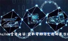tpWallet官方电话：获取帮助与支持的最佳途径