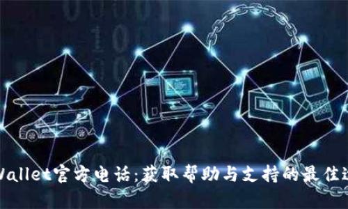 tpWallet官方电话：获取帮助与支持的最佳途径