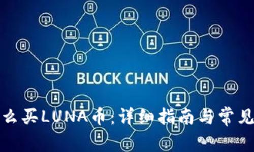 TP钱包怎么买LUNA币：详细指南与常见问题解答