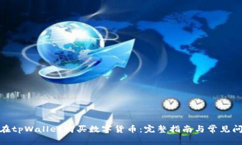 : 如何在tpWallet购买数字货币：完整指南与常见问题解答