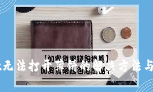 新版tpWallet无法打开薄饼的解决方法与常见问题解析
