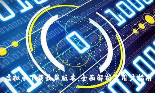 虚拟币下载最新版本：全面解析及用户指南