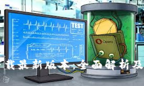 虚拟币下载最新版本：全面解析及用户指南