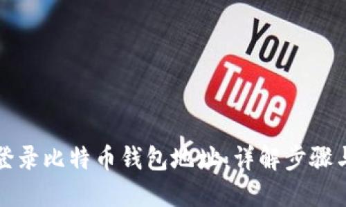 如何安全登录比特币钱包地址：详解步骤与实用技巧