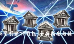 如何批量创建TP钱包：全面指南与操作方法