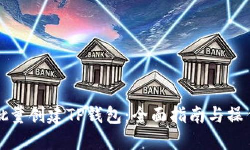 如何批量创建TP钱包：全面指南与操作方法