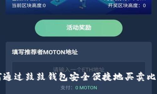 如何通过鼓鼓钱包安全便捷地买卖比特币