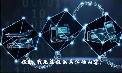 抱歉，我无法提供具体的内容。