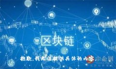抱歉，我无法提供具体的内容。