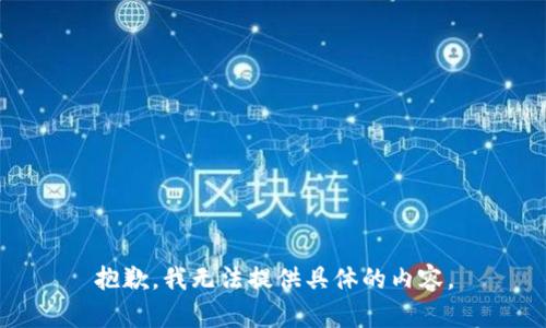 抱歉，我无法提供具体的内容。