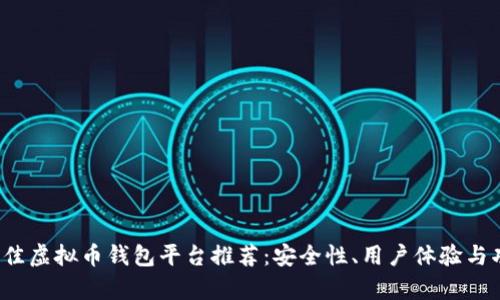 2023年最佳虚拟币钱包平台推荐：安全性、用户体验与功能全解析