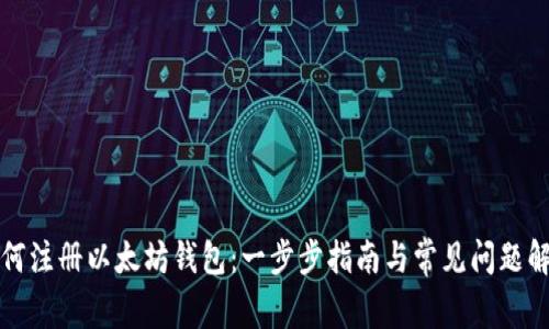 如何注册以太坊钱包：一步步指南与常见问题解答