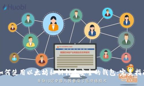 如何使用以太坊私钥创建安全的钱包：完美指南