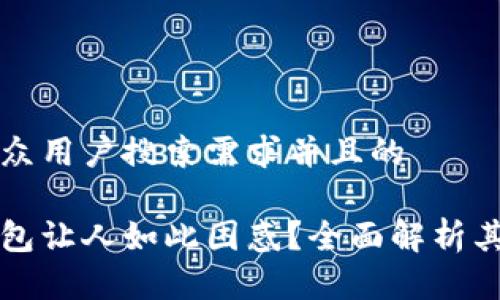 思考一个符合大众用户搜索需求并且的

为何加密货币钱包让人如此困惑？全面解析其本质与使用技巧