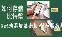 如何通过tpWallet购买智能合约：详细指南与常见问