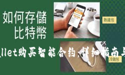如何通过tpWallet购买智能合约：详细指南与常见问题解答