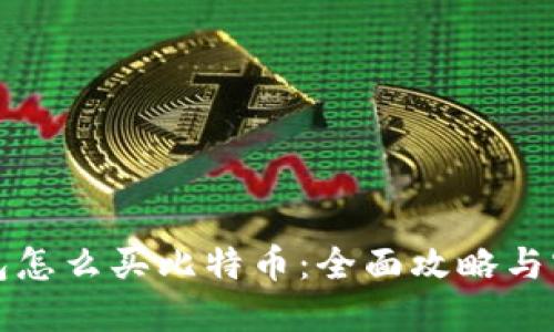 火币钱包怎么买比特币：全面攻略与实用技巧