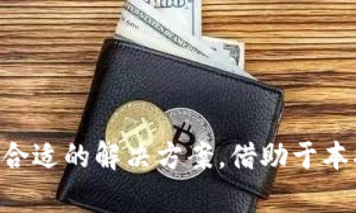 biao ti/biao ti：最佳USDT钱包推荐：存储、转账与投资的全方位指南/biao ti

/guanjianci：USDT钱包, 数字货币钱包, 加密货币存储, 虚拟货币投资/guanjianci

### 引言

随着数字货币的普及，众多用户开始关注如何安全有效地存储和管理他们的加密资产。USDT（Tether）是一种在加密市场上备受欢迎的稳定币，它与美元挂钩，因此在波动较大的加密市场环境中提供了相对稳定的价值。为了确保用户能够安全地使用和管理USDT，选择一个合适的钱包至关重要。本文将重点探讨能够存放USDT的钱包种类，以及每种钱包的优缺点和使用建议。

### 什么是USDT？

USDT（Tether）是一种以1:1的比例与美元挂钩的数字货币，旨在为用户提供一种稳定的数字资产。与其他波动较大的加密货币相比，USDT的价格波动较小，使它成为交易、存储和投资的理想选择。USDT通常用于数字货币交易所、点对点交易以及作为投资的工具。

### 钱包类型概述

在选择存储USDT的钱包时，用户通常会面临以下几种钱包类型：

1. **热钱包**
   - **特点**：在线钱包，随时可以访问，使用方便。
   - **优点**：方便交易、快速存取。
   - **缺点**：相对较不安全，容易受黑客攻击。

2. **冷钱包**
   - **特点**：离线钱包，安全性高。
   - **优点**：防止黑客攻击，适合存储大额资金。
   - **缺点**：使用不太方便，交易较慢。

3. **硬件钱包**
   - **特点**：专用设备，存储数字货币。
   - **优点**：安全性极高，专为保护加密资产设计。
   - **缺点**：价格较高，携带不便。

4. **纸钱包**
   - **特点**：将密钥和二维码打印在纸上。
   - **优点**：离线存储，安全性高。
   - **缺点**：易损坏，不方便交易。

5. **移动钱包**
   - **特点**：手机应用程序，随时随地访问。
   - **优点**：使用方便，适合日常交易。
   - **缺点**：可能受到恶意软件影响。

### 热钱包推荐

#### 1. Binance 钱包

Binance是一家全球知名的数字货币交易所，提供内置的热钱包服务。用户可以在Binance平台上安全地存放和交易USDT。

- **优点**：
  - 交易速度快，适合频繁交易的用户。
  - 提供多种交易对，方便进行套利操作。

- **缺点**：
  - 不适合存储长期资金，可能受到交易所的影响。

#### 2. Coinbase 钱包

Coinbase是另一家流行的数字货币交易所，具有友好的用户界面和强大的安全性。

- **优点**：
  - 易于使用，非常适合新手。
  - 提供保险保障，保护用户资产。

- **缺点**：
  - 地域限制，一些国家不能使用。

### 冷钱包推荐

#### 1. Ledger Nano S

Ledger Nano S 是一款热门的硬件钱包，以其高安全性而受到用户的青睐。

- **优点**：
  - 支持多种数字货币，用户可以轻松管理不同的资产。
  - 在离线状态下存储私钥，绝对安全。

- **缺点**：
  - 成本相对较高。
  - 需要一定的学习成本。

#### 2. Trezor

Trezor 是另一款知名的硬件钱包，提供类似Ledger的安全保护，但在用户界面上更加友好。

- **优点**：
  - 用户友好的界面，非常适合初学者。
  - 定期更新，提供最新的安全功能。

- **缺点**：
  - 价格较高，普通用户可能不愿意投资。

### 硬件钱包和纸钱包的比较

硬件钱包和纸钱包各有优缺点。在选择时，用户应根据自己的需求做出决策。

- **安全性**：硬件钱包提供高水平的安全性，而纸钱包虽然离线存储，但如果没有妥善保管，可能会损坏或丢失。
  
- **便利性**：硬件钱包在交易时需要连接电脑或手机，而纸钱包则需手动输入密钥，交易较为不便。

### 选择USDT钱包时的考虑因素

在选择最适合自己的USDT钱包时，用户需要考虑以下几个因素：

1. **安全性**：安全性是选择钱包时最重要的考虑因素。用户应选择采用高安全标准的钱包，例如多重签名支持和冷存储。

2. **使用方便性**：数据信息的访问和交易过程的便利性也非常重要。用户应选择界面友好的钱包，以提高使用体验。

3. **费用**：虽然大多数热钱包免费使用，但有些钱包可能会收取交易费用。用户应提前了解相关费用。

4. **客户支持**：钱包的客户支持也至关重要。选择提供良好客服支持的钱包可以帮助用户解决操作中遇到的问题。

### 相关问题探讨

#### 1. 如何确保USDT钱包的安全性？

安全性是每个数字货币用户都关心的重要问题。为了确保USDT钱包的安全，用户可以采取以下措施：

首先，选择一个可靠且知名的钱包或交易所。通过查看用户评价及社区反应，确保它们的信誉和安全记录。其次，使用双重身份验证（2FA）是保护账户的有效方法，因为这需要用户除了密码外还需要另一个身份验证因素。此外，定期更改密码也是一项简单却有效的安全措施。最后，做好备份工作，将私钥或助记词妥善保存，切勿与他人分享。

同时，避免在公共Wi-Fi网络下进行交易，更不要轻易点击未知的链接，这样可以降低被黑客袭击的风险。对抗网络钓鱼至关重要，用户应始终防范可能的诈骗邮件或假网站。

#### 2. USDT钱包是否适合长期投资？

USDT通常被视为稳定币，适合短期交易和流动性需求，但在长期投资方面，其作用可能有限。长期投资者希望从资产增值中获利，而USDT的价格相对稳定，不会像其他波动大的加密货币那样增长。

然而，USDT在波动性大的市场中为投资者提供了良好的避风港。当加密市场下跌时，投资者可以将资金转换为USDT，保存价值。此外，USDT在DeFi（去中心化金融）应用程序中也扮演着关键角色，用户可以通过质押USDT赚取利息。

因此，虽然USDT并不是一个长期投资的理想选择，但在管理其他加密资产风险时，它是一个出色的工具。用户应该根据自己的投资策略做出明智的决策。

#### 3. 如何选择适合自己的USDT钱包？

选择适合自己的USDT钱包需要考虑多种因素。首先，评估个人的需求，比如交易频率、资产规模以及安全性的关注程度。若频繁进行交易，热钱包可能更适合；反之，如果主要用于长期存储，那么冷钱包或硬件钱包更为合适。

其次，了解不同钱包的安全性、费用和客户支持情况。选择那些提供高安全性、合理费用和24小时客户支持的钱包，以确保顺畅的使用体验。此外，体验钱包界面也很重要，友好的用户界面能够帮助提高操作效率。

最后，建议用户在选择前仔细阅读相关讨论及评论，以获取更全面的意见。例如，可以加入一些加密货币社区，看看其他用户的建议与经验，这有助于判断钱包的实际表现。

#### 4. 如何使用USDT进行交易？

使用USDT进行交易的步骤相对简单。首先，选择一个支持USDT的交易所，注册账户并完成身份验证。接着，钱包中存入所需的USDT，并在交易所中选择合适的交易对。

在购买或出售时，用户可以输入价格和数量，交易所会自动生成订单。订单匹配后，交易将完成。值得注意的是，选择合适的交易时机和市场分析也非常重要，用户可以通过技术分析、新闻反馈来指导交易。

完成交易后，用户应及时将多余的USDT转回安全的钱包，以保护资产安全。此外，还可以考虑在DeFi平台上进行质押或流动挖矿，以进一步增加收益。对于初学者，熟悉基本的交易规则和市场动态将大大提高他们的交易成功率。

#### 5. USDT与其他稳定币相比，优势和劣势是什么？

USDT作为稳定币的一种，具有以下优势和劣势：

首先，USDT的优势在于其巨大的市场流动性。它是目前市值最高的稳定币，为投资者提供了广泛的交易对和应用场景。此外，由于其与美元挂钩，USDT在市场波动时提供了相对稳定的价值，因此被广泛用于交易、转账和储值。

然而，USDT也存在一定的劣势。最主要的是它的透明度问题，Tether公司曾因其储备金是否足够而受到质疑。此外，USDT与其他稳定币相比，如USDC和DAI等，可能在某些回撤事件中面临更高的政策风险。

#### 6. 如何保护USDT钱包中的资产？

保护USDT钱包中的资产需要用户采取一系列的安全措施。首先，保持软件更新，确保其拥有最新的安全补丁；其次，切勿在社交平台上泄露任何与交易相关的敏感信息。

此外，定期备份钱包数据，并将备份存储在安全的物理位置。使用硬件钱包或纸钱包也是一种有效的资产保护方法，尤其是对于大额资产。

最后，持续学习和关注加密货币的安全动态，如定期查看相关资讯，了解新的安全范式，参与社区讨论，以提升自身的安全意识。

### 结论

选择合适的钱包存储和管理USDT是每个加密资产投资者都需要关注的问题。不同类型的钱包有不同的特点和适用场景，用户应根据自己的需求、使用频率以及安全考虑选择合适的解决方案。借助于本指南，用户可以更深入地了解USDT及其钱包，以便在复杂的加密市场中作出明智的决策，安全地管理他们的数字资产。