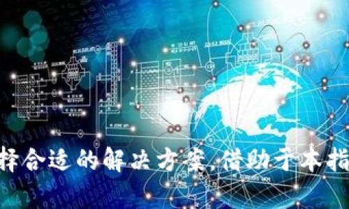 biao ti/biao ti：最佳USDT钱包推荐：存储、转账与投资的全方位指南/biao ti

/guanjianci：USDT钱包, 数字货币钱包, 加密货币存储, 虚拟货币投资/guanjianci

### 引言

随着数字货币的普及，众多用户开始关注如何安全有效地存储和管理他们的加密资产。USDT（Tether）是一种在加密市场上备受欢迎的稳定币，它与美元挂钩，因此在波动较大的加密市场环境中提供了相对稳定的价值。为了确保用户能够安全地使用和管理USDT，选择一个合适的钱包至关重要。本文将重点探讨能够存放USDT的钱包种类，以及每种钱包的优缺点和使用建议。

### 什么是USDT？

USDT（Tether）是一种以1:1的比例与美元挂钩的数字货币，旨在为用户提供一种稳定的数字资产。与其他波动较大的加密货币相比，USDT的价格波动较小，使它成为交易、存储和投资的理想选择。USDT通常用于数字货币交易所、点对点交易以及作为投资的工具。

### 钱包类型概述

在选择存储USDT的钱包时，用户通常会面临以下几种钱包类型：

1. **热钱包**
   - **特点**：在线钱包，随时可以访问，使用方便。
   - **优点**：方便交易、快速存取。
   - **缺点**：相对较不安全，容易受黑客攻击。

2. **冷钱包**
   - **特点**：离线钱包，安全性高。
   - **优点**：防止黑客攻击，适合存储大额资金。
   - **缺点**：使用不太方便，交易较慢。

3. **硬件钱包**
   - **特点**：专用设备，存储数字货币。
   - **优点**：安全性极高，专为保护加密资产设计。
   - **缺点**：价格较高，携带不便。

4. **纸钱包**
   - **特点**：将密钥和二维码打印在纸上。
   - **优点**：离线存储，安全性高。
   - **缺点**：易损坏，不方便交易。

5. **移动钱包**
   - **特点**：手机应用程序，随时随地访问。
   - **优点**：使用方便，适合日常交易。
   - **缺点**：可能受到恶意软件影响。

### 热钱包推荐

#### 1. Binance 钱包

Binance是一家全球知名的数字货币交易所，提供内置的热钱包服务。用户可以在Binance平台上安全地存放和交易USDT。

- **优点**：
  - 交易速度快，适合频繁交易的用户。
  - 提供多种交易对，方便进行套利操作。

- **缺点**：
  - 不适合存储长期资金，可能受到交易所的影响。

#### 2. Coinbase 钱包

Coinbase是另一家流行的数字货币交易所，具有友好的用户界面和强大的安全性。

- **优点**：
  - 易于使用，非常适合新手。
  - 提供保险保障，保护用户资产。

- **缺点**：
  - 地域限制，一些国家不能使用。

### 冷钱包推荐

#### 1. Ledger Nano S

Ledger Nano S 是一款热门的硬件钱包，以其高安全性而受到用户的青睐。

- **优点**：
  - 支持多种数字货币，用户可以轻松管理不同的资产。
  - 在离线状态下存储私钥，绝对安全。

- **缺点**：
  - 成本相对较高。
  - 需要一定的学习成本。

#### 2. Trezor

Trezor 是另一款知名的硬件钱包，提供类似Ledger的安全保护，但在用户界面上更加友好。

- **优点**：
  - 用户友好的界面，非常适合初学者。
  - 定期更新，提供最新的安全功能。

- **缺点**：
  - 价格较高，普通用户可能不愿意投资。

### 硬件钱包和纸钱包的比较

硬件钱包和纸钱包各有优缺点。在选择时，用户应根据自己的需求做出决策。

- **安全性**：硬件钱包提供高水平的安全性，而纸钱包虽然离线存储，但如果没有妥善保管，可能会损坏或丢失。
  
- **便利性**：硬件钱包在交易时需要连接电脑或手机，而纸钱包则需手动输入密钥，交易较为不便。

### 选择USDT钱包时的考虑因素

在选择最适合自己的USDT钱包时，用户需要考虑以下几个因素：

1. **安全性**：安全性是选择钱包时最重要的考虑因素。用户应选择采用高安全标准的钱包，例如多重签名支持和冷存储。

2. **使用方便性**：数据信息的访问和交易过程的便利性也非常重要。用户应选择界面友好的钱包，以提高使用体验。

3. **费用**：虽然大多数热钱包免费使用，但有些钱包可能会收取交易费用。用户应提前了解相关费用。

4. **客户支持**：钱包的客户支持也至关重要。选择提供良好客服支持的钱包可以帮助用户解决操作中遇到的问题。

### 相关问题探讨

#### 1. 如何确保USDT钱包的安全性？

安全性是每个数字货币用户都关心的重要问题。为了确保USDT钱包的安全，用户可以采取以下措施：

首先，选择一个可靠且知名的钱包或交易所。通过查看用户评价及社区反应，确保它们的信誉和安全记录。其次，使用双重身份验证（2FA）是保护账户的有效方法，因为这需要用户除了密码外还需要另一个身份验证因素。此外，定期更改密码也是一项简单却有效的安全措施。最后，做好备份工作，将私钥或助记词妥善保存，切勿与他人分享。

同时，避免在公共Wi-Fi网络下进行交易，更不要轻易点击未知的链接，这样可以降低被黑客袭击的风险。对抗网络钓鱼至关重要，用户应始终防范可能的诈骗邮件或假网站。

#### 2. USDT钱包是否适合长期投资？

USDT通常被视为稳定币，适合短期交易和流动性需求，但在长期投资方面，其作用可能有限。长期投资者希望从资产增值中获利，而USDT的价格相对稳定，不会像其他波动大的加密货币那样增长。

然而，USDT在波动性大的市场中为投资者提供了良好的避风港。当加密市场下跌时，投资者可以将资金转换为USDT，保存价值。此外，USDT在DeFi（去中心化金融）应用程序中也扮演着关键角色，用户可以通过质押USDT赚取利息。

因此，虽然USDT并不是一个长期投资的理想选择，但在管理其他加密资产风险时，它是一个出色的工具。用户应该根据自己的投资策略做出明智的决策。

#### 3. 如何选择适合自己的USDT钱包？

选择适合自己的USDT钱包需要考虑多种因素。首先，评估个人的需求，比如交易频率、资产规模以及安全性的关注程度。若频繁进行交易，热钱包可能更适合；反之，如果主要用于长期存储，那么冷钱包或硬件钱包更为合适。

其次，了解不同钱包的安全性、费用和客户支持情况。选择那些提供高安全性、合理费用和24小时客户支持的钱包，以确保顺畅的使用体验。此外，体验钱包界面也很重要，友好的用户界面能够帮助提高操作效率。

最后，建议用户在选择前仔细阅读相关讨论及评论，以获取更全面的意见。例如，可以加入一些加密货币社区，看看其他用户的建议与经验，这有助于判断钱包的实际表现。

#### 4. 如何使用USDT进行交易？

使用USDT进行交易的步骤相对简单。首先，选择一个支持USDT的交易所，注册账户并完成身份验证。接着，钱包中存入所需的USDT，并在交易所中选择合适的交易对。

在购买或出售时，用户可以输入价格和数量，交易所会自动生成订单。订单匹配后，交易将完成。值得注意的是，选择合适的交易时机和市场分析也非常重要，用户可以通过技术分析、新闻反馈来指导交易。

完成交易后，用户应及时将多余的USDT转回安全的钱包，以保护资产安全。此外，还可以考虑在DeFi平台上进行质押或流动挖矿，以进一步增加收益。对于初学者，熟悉基本的交易规则和市场动态将大大提高他们的交易成功率。

#### 5. USDT与其他稳定币相比，优势和劣势是什么？

USDT作为稳定币的一种，具有以下优势和劣势：

首先，USDT的优势在于其巨大的市场流动性。它是目前市值最高的稳定币，为投资者提供了广泛的交易对和应用场景。此外，由于其与美元挂钩，USDT在市场波动时提供了相对稳定的价值，因此被广泛用于交易、转账和储值。

然而，USDT也存在一定的劣势。最主要的是它的透明度问题，Tether公司曾因其储备金是否足够而受到质疑。此外，USDT与其他稳定币相比，如USDC和DAI等，可能在某些回撤事件中面临更高的政策风险。

#### 6. 如何保护USDT钱包中的资产？

保护USDT钱包中的资产需要用户采取一系列的安全措施。首先，保持软件更新，确保其拥有最新的安全补丁；其次，切勿在社交平台上泄露任何与交易相关的敏感信息。

此外，定期备份钱包数据，并将备份存储在安全的物理位置。使用硬件钱包或纸钱包也是一种有效的资产保护方法，尤其是对于大额资产。

最后，持续学习和关注加密货币的安全动态，如定期查看相关资讯，了解新的安全范式，参与社区讨论，以提升自身的安全意识。

### 结论

选择合适的钱包存储和管理USDT是每个加密资产投资者都需要关注的问题。不同类型的钱包有不同的特点和适用场景，用户应根据自己的需求、使用频率以及安全考虑选择合适的解决方案。借助于本指南，用户可以更深入地了解USDT及其钱包，以便在复杂的加密市场中作出明智的决策，安全地管理他们的数字资产。