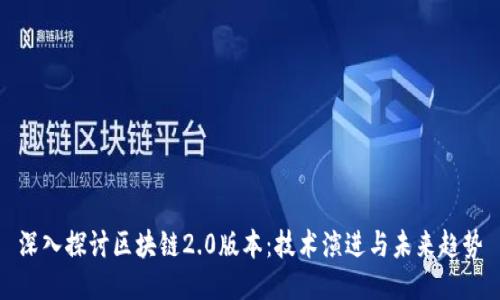 深入探讨区块链2.0版本：技术演进与未来趋势