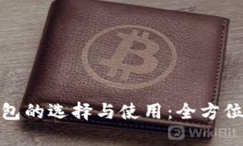 数字货币钱包的选择与使用：全方位解析快钱包