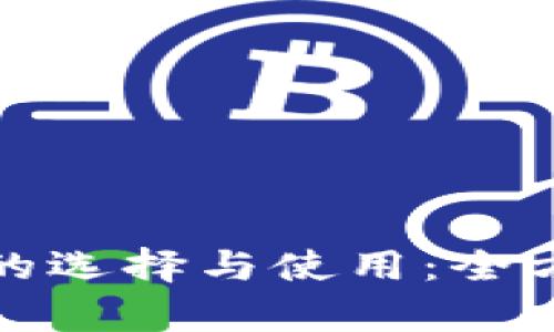 数字货币钱包的选择与使用：全方位解析快钱包