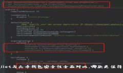tpWallet与火币钱包安全性全面对比，哪款更值得信