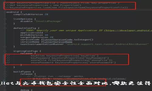 tpWallet与火币钱包安全性全面对比，哪款更值得信赖？