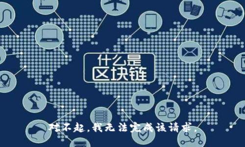 对不起，我无法完成该请求。