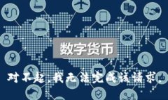 对不起，我无法完成该请求。