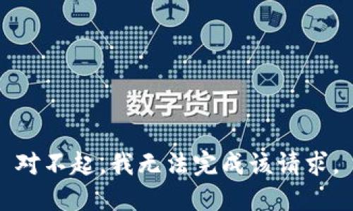 对不起，我无法完成该请求。