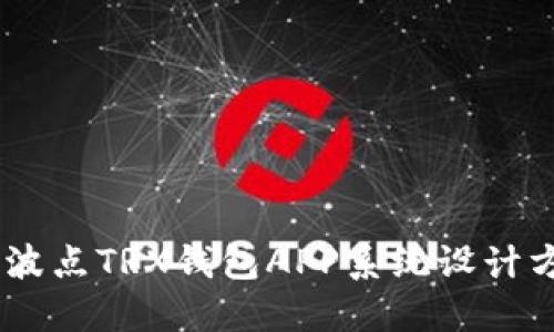 biatoti波点TRX钱包APP系统设计方案详解