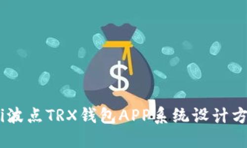 biatoti波点TRX钱包APP系统设计方案详解