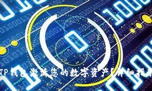 如何在TP钱包激活您的数字资产？详细指南与技巧