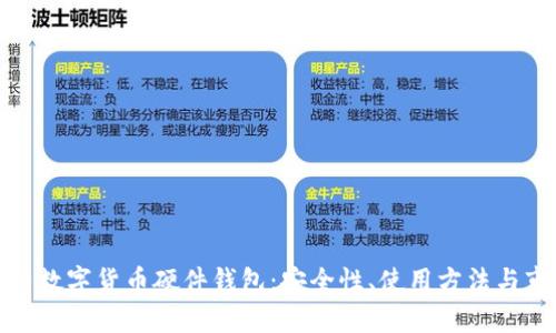 全面解析数字货币硬件钱包：安全性、使用方法与市场趋势