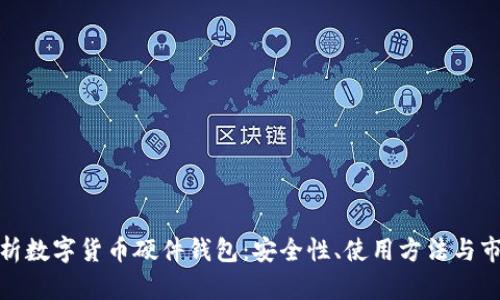 全面解析数字货币硬件钱包：安全性、使用方法与市场趋势