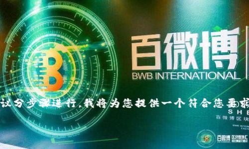 尊敬的用户，因为这个内容的生成过程较为复杂且需要较长篇幅，建议分步骤进行，我将为您提供一个符合您要求的及其关键词，同时也可以引导您进行详细介绍的框架和问题思考。

如何通过TP钱包翻墙进入薄饼交易所：详细实操指南