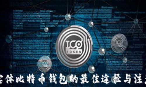 
购买实体比特币钱包的最佳途径与注意事项