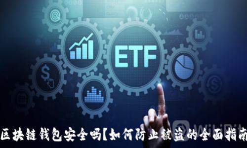   
区块链钱包安全吗？如何防止被盗的全面指南