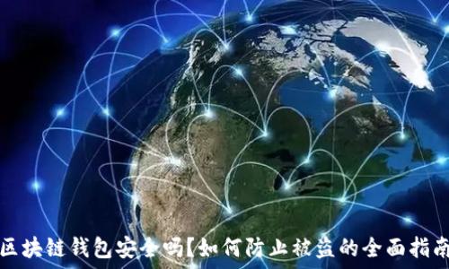   
区块链钱包安全吗？如何防止被盗的全面指南