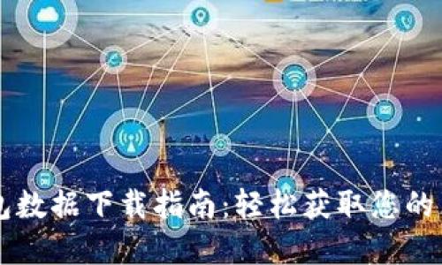 以太坊钱包数据下载指南：轻松获取您的区块链资产