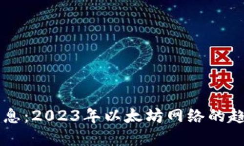 以太币最新消息：2023年以太坊网络的趋势与未来展望