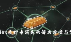 ijaotitpWallet质押币消失的解决方案与常见问题解析