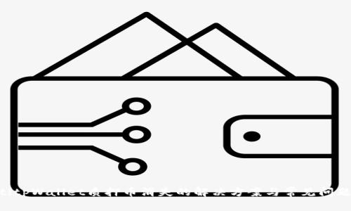 ijaotitpWallet质押币消失的解决方案与常见问题解析