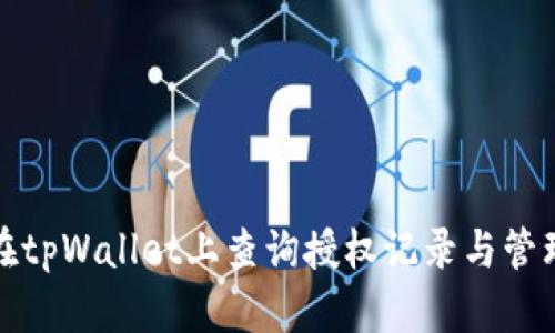 如何在tpWallet上查询授权记录与管理权限