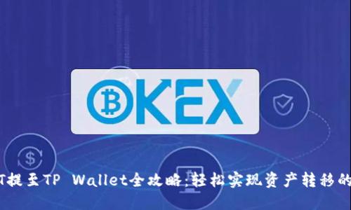 支点USDT提至TP Wallet全攻略：轻松实现资产转移的步骤指南