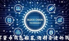 2023年最安全的数字货币钱包推荐：选择合适的钱