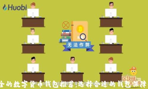 
2023年最安全的数字货币钱包推荐：选择合适的钱包保障你的资产安全