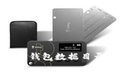 详解Mac比特币钱包数据目录及其使用指南