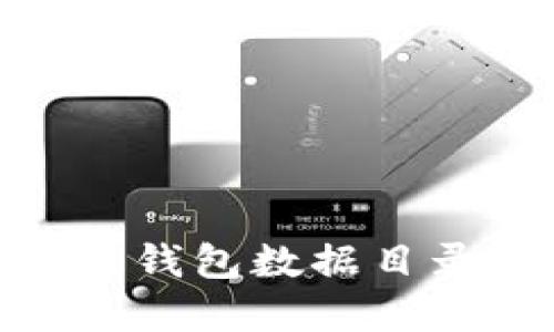 详解Mac比特币钱包数据目录及其使用指南